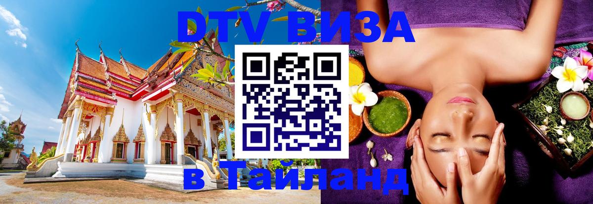 ДТВ виза в Таиланд 