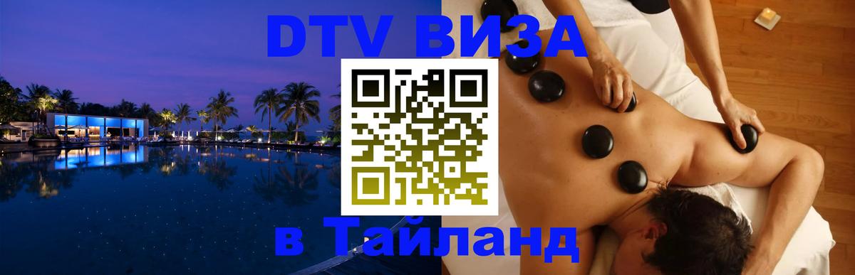 VISA в Тайланд для удалёнщиков 